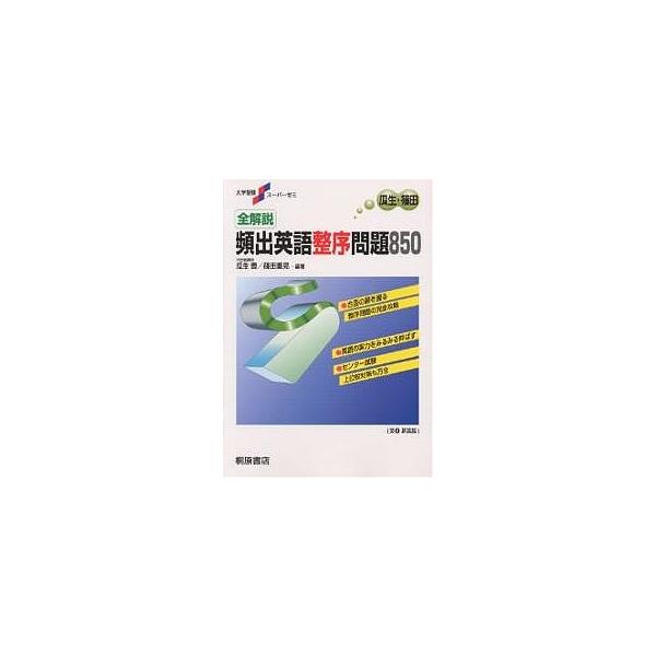 全解説 頻出英語整序問題850 解説編 | JChereヤフーショッピング購入代行