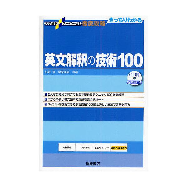 英文解釈の技術100/杉野隆/桑原信淑