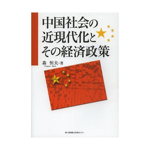 中国社会の近現代化とその経済政策/森恒夫