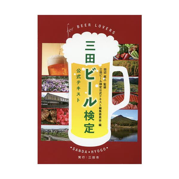 監修:田辺眞人　編:三田ビール検定公式テキスト編集委員会出版社:三田市発売日:2017年04月キーワード:三田ビール検定公式テキスト田辺眞人三田ビール検定公式テキスト編集委員会 さんだびーるけんていこうしきてきすと サンダビールケンテイコウ...