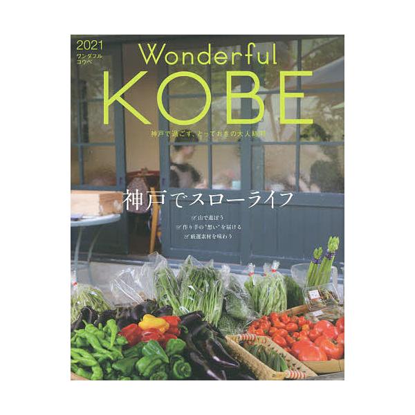 【条件付+10%相当】Wonderful KOBE 2021/旅行【条件はお店TOPで】