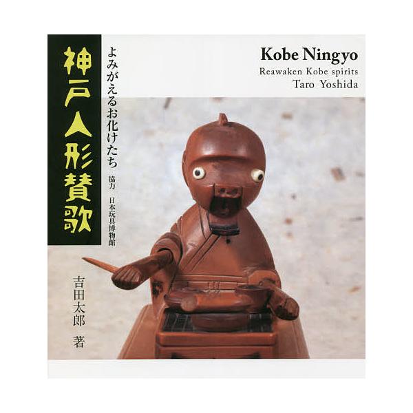 神戸人形賛歌 よみがえるお化けたち/吉田太郎