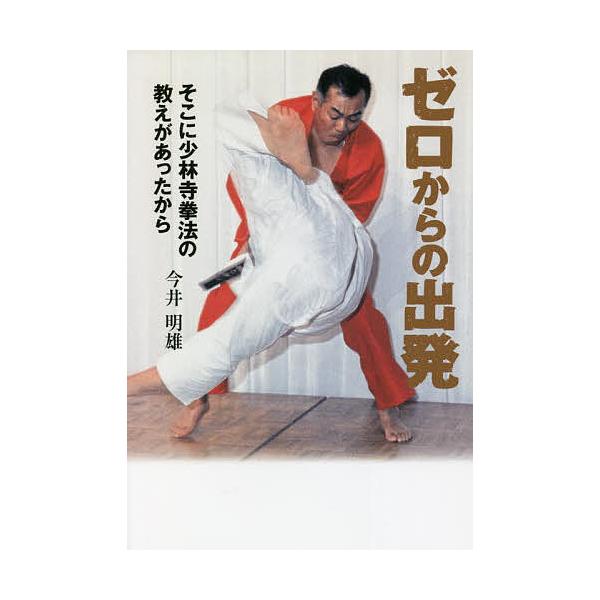 イラストと写真でわかる武道のスポーツ医学少林寺拳法 武藤芳照 Sfzdibd4fj スポーツ Tecnonautasbolivia Com