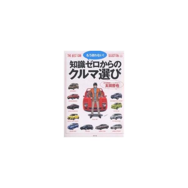 知識ゼロからのクルマ選び もう迷わない!/太田哲也