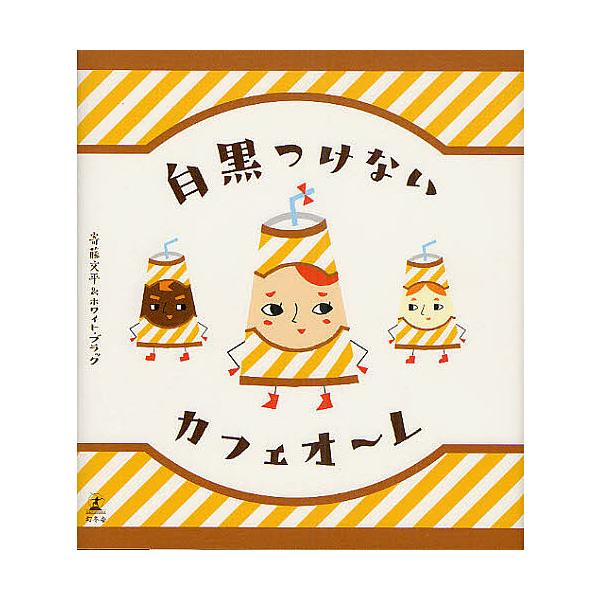 著:寄藤文平＆ホワイト・ブラック出版社:幻冬舎発売日:2012年07月キーワード:白黒つけないカフェオ〜レ寄藤文平＆ホワイト・ブラック しろくろつけないかふえおーれ シロクロツケナイカフエオーレ よりふじ ぶんぺい ヨリフジ ブンペイ