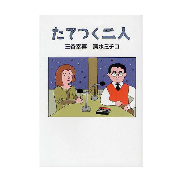 たてつく二人/三谷幸喜/清水ミチコ