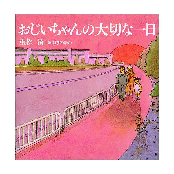 ※商品画像はイメージや仮デザインが含まれている場合があります。帯の有無など実際と異なる場合があります。著:重松清　絵:はまのゆか出版社:幻冬舎発売日:2011年05月キーワード:おじいちゃんの大切な一日重松清はまのゆか おじいちやんのたいせ...