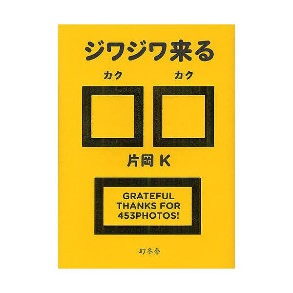 ジワジワ来る□□/片岡K