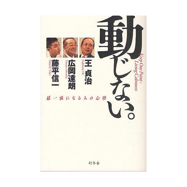 【条件付+10%相当】動じない。 超一流になる人の心得/王貞治/広岡達朗/藤平信一【条件はお店TOPで】