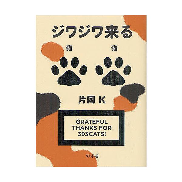 ジワジワ来る猫猫/片岡K