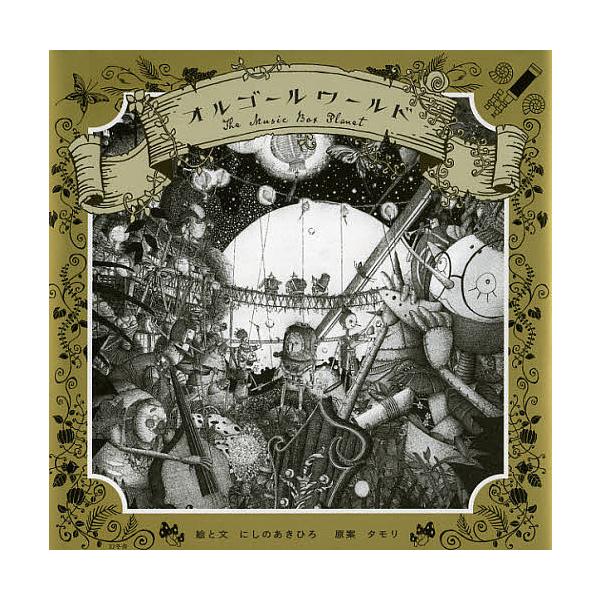 絵:にしのあきひろ　原案:と文タモリ出版社:幻冬舎発売日:2012年11月キーワード:オルゴールワールドにしのあきひろと文タモリ おるごーるわーるど オルゴールワールド にしの あきひろ たもり ニシノ アキヒロ タモリ