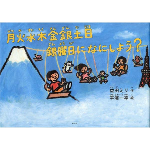 作:益田ミリ　絵:平澤一平出版社:幻冬舎発売日:2012年12月キーワード:月火水木金銀土日銀曜日になにしよう？益田ミリ平澤一平 げつかすいもくきんぎんど ゲツカスイモクキンギンド ますだ みり ひらさわ いつぺ マスダ ミリ ヒラサワ イツペ