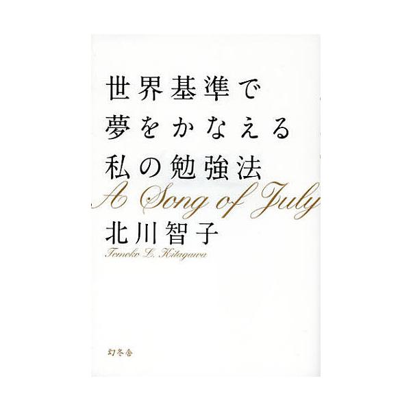 世界基準で夢をかなえる私の勉強法 A Song of July/北川智子