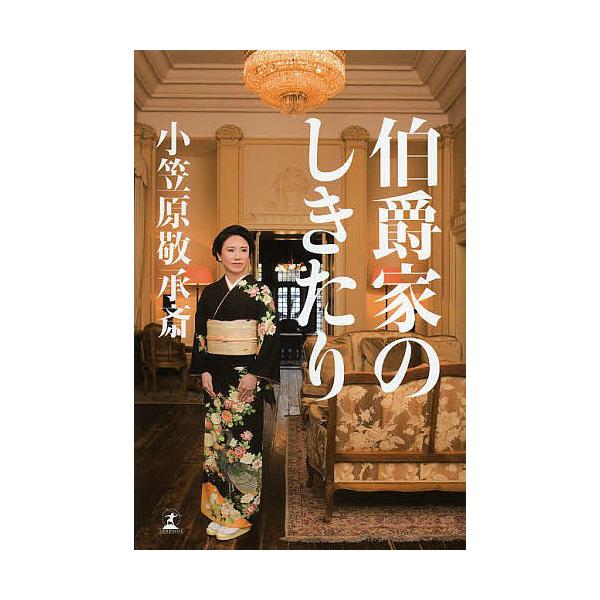 伯爵家のしきたり/小笠原敬承斎