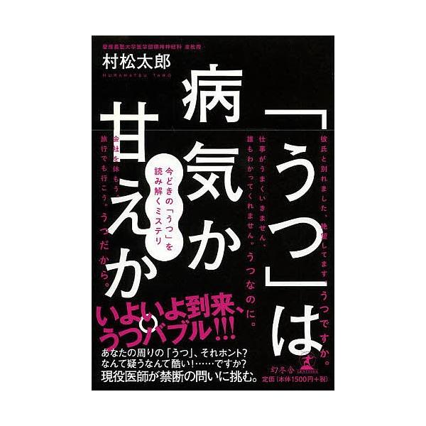 著:村松太郎出版社:幻冬舎発売日:2014年04月キーワード:「うつ」は病気か甘えか。今どきの「うつ」を読み解くミステリ村松太郎 うつわびようきかあまえかいまどき ウツワビヨウキカアマエカイマドキ むらまつ たろう ムラマツ タロウ