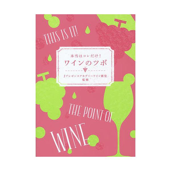 本当はコレだけ!ワインのツボ/Jプレゼンスアカデミーワイン教室