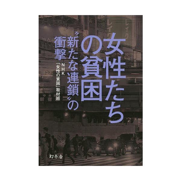 女性たちの貧困 新たな連鎖 の衝撃 Nhk 女性の貧困 取材班 Buyee Buyee 提供一站式最全面最專業現地yahoo Japan拍賣代bid代拍代購服務