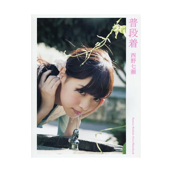 普段着 西野七瀬ファースト写真集/西野七瀬/藤代冥砂 : bookfan - 通販