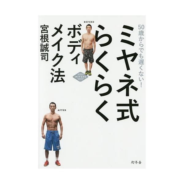 ミヤネ式らくらくボディメイク法 50歳からでも遅くない!/宮根誠司