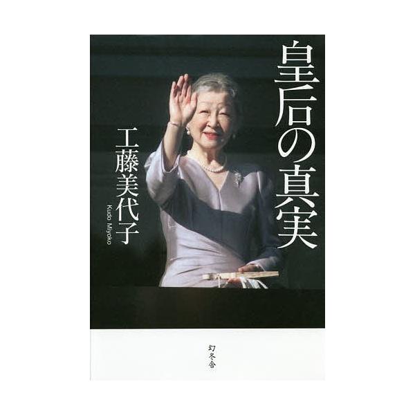 皇后の真実/工藤美代子