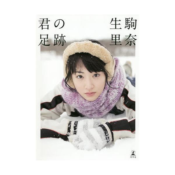 君の足跡/生駒里奈/青山裕企