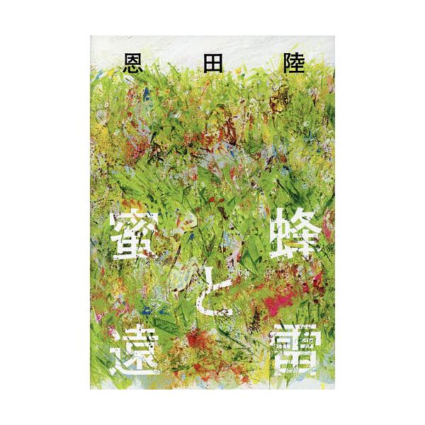 蜜蜂と遠雷 / 恩田陸 オンダリク  〔本〕