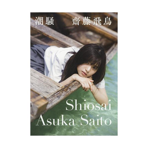 齋藤飛鳥 齋藤飛鳥ファースト写真集 潮騒 Book