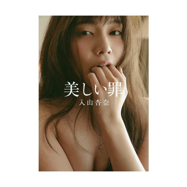 美しい罪/入山杏奈/曽根将樹