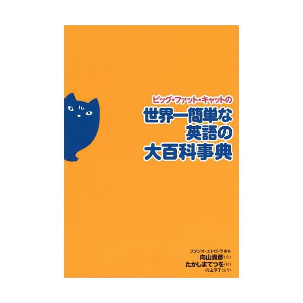 ビッグ・ファット・キャットの世界一簡単な英語の大百科事典/向山貴彦/スタジオ・エトセトラ/たかしまてつを