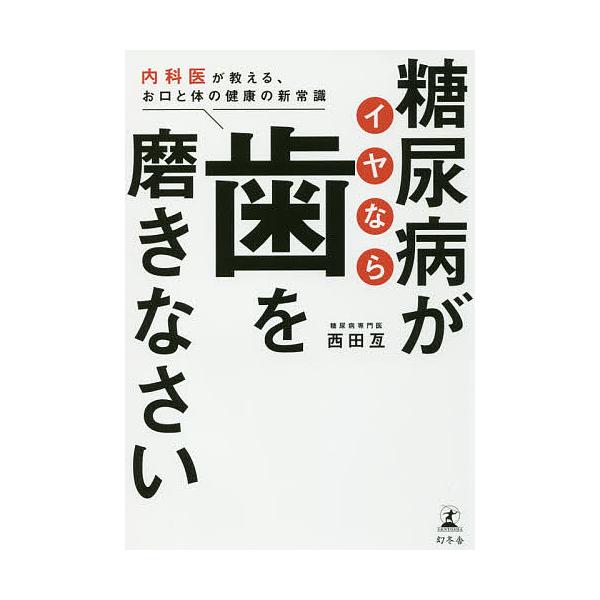 糖尿病がイヤなら歯を磨きなさい 内科医が教える、お口と体の健康の新常識/西田亙