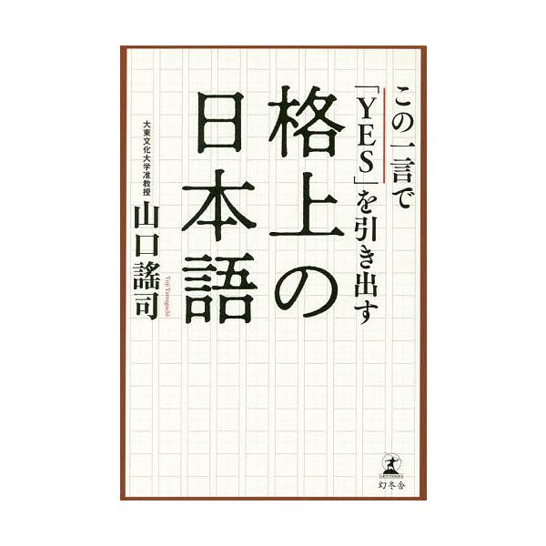 著:山口謠司出版社:幻冬舎発売日:2018年04月キーワード:この一言で「YES」を引き出す格上の日本語山口謠司 このひとことでいえすおひきだすかくうえ コノヒトコトデイエスオヒキダスカクウエ やまぐち ようじ ヤマグチ ヨウジ