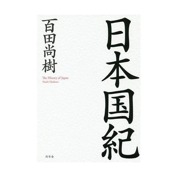 百田塾 メモリアルブック 百田尚樹 百田塾 メモリアルブック 本 - その他