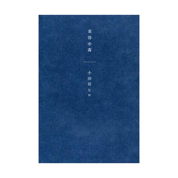美容中毒/小田切ヒロ