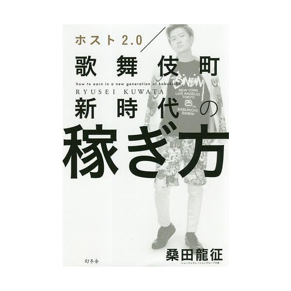 ホスト2.0歌舞伎町新時代の稼ぎ方/桑田龍征