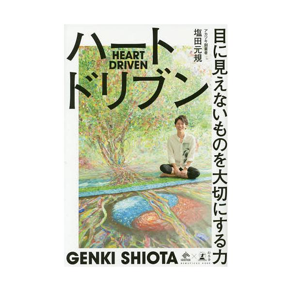 ハートドリブン 目に見えないものを大切にする力/塩田元規