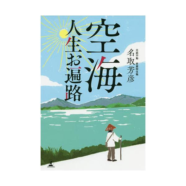 空海人生お遍路/名取芳彦