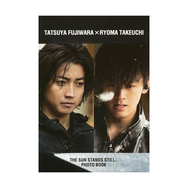 藤原竜也×竹内涼真「太陽は動かない」写真集/「太陽は動かない」製作委員会/石井千保子