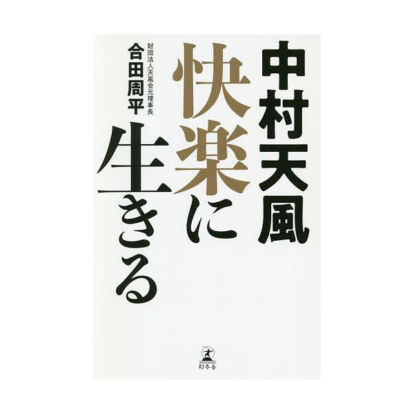 中村天風快楽に生きる 合田周平 Bookfan Paypayモール店 通販 Paypayモール