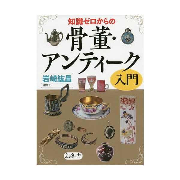 毎日クーポン有 知識ゼロからの骨董 アンティーク入門 岩崎紘昌 Bookfan Paypayモール店 通販 Paypayモール