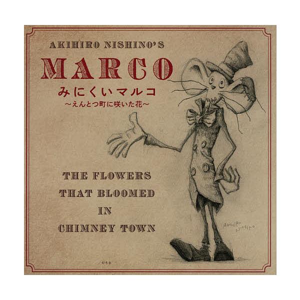 著:にしのあきひろ出版社:幻冬舎発売日:2021年05月キーワード:みにくいマルコえんとつ町に咲いた花にしのあきひろ みにくいまるこえんとつまちにさいたはな ミニクイマルコエントツマチニサイタハナ にしの あきひろ ニシノ アキヒロ