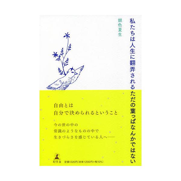 私たちは人生に翻弄されるただの葉っぱなんかではない/銀色夏生