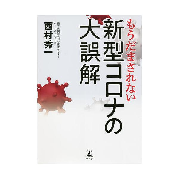 もうだまされない新型コロナの大誤解/西村秀一