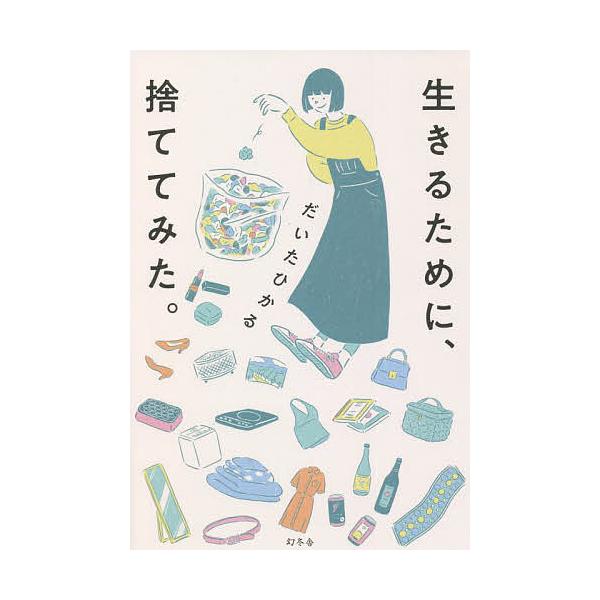 生きるために、捨ててみた。/だいたひかる