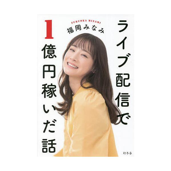 ライブ配信で1億円稼いだ話/福岡みなみ