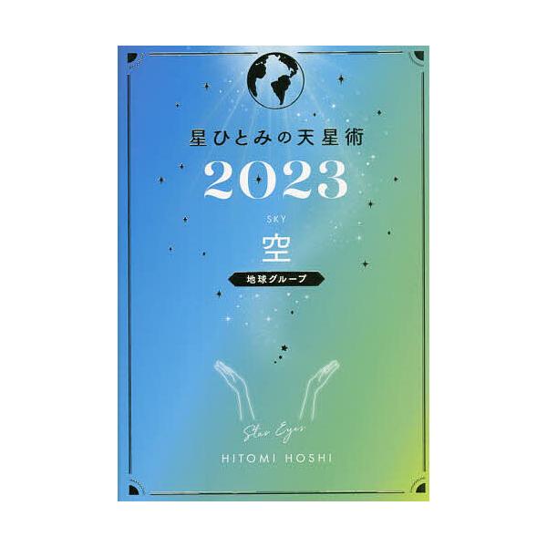 星ひとみの天星術 2023空〈地球グループ〉/星ひとみ