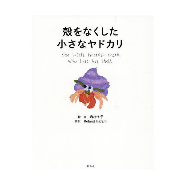 絵:森村冬子出版社:幻冬舎発売日:2022年12月キーワード:殻をなくした小さなヤドカリ森村冬子 からおなくしたちいさなやどかり カラオナクシタチイサナヤドカリ もりむら ふゆこ モリムラ フユコ