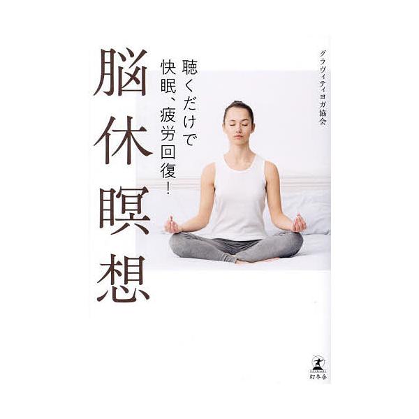 脳休瞑想 聴くだけで快眠、疲労回復!/グラヴィティヨガ協会
