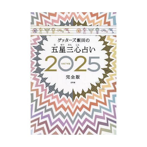 ゲッターズ飯田の五星三心占い 2025完全版/ゲッターズ飯田 : bookfan