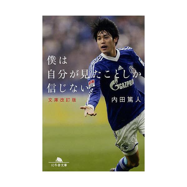 超特価通販サイト サムライサッカーキング 僕は自分が見たことしか信じない 内田篤人 本 雑誌 e 期間限定タイムセール開催 Www Cfscr Com