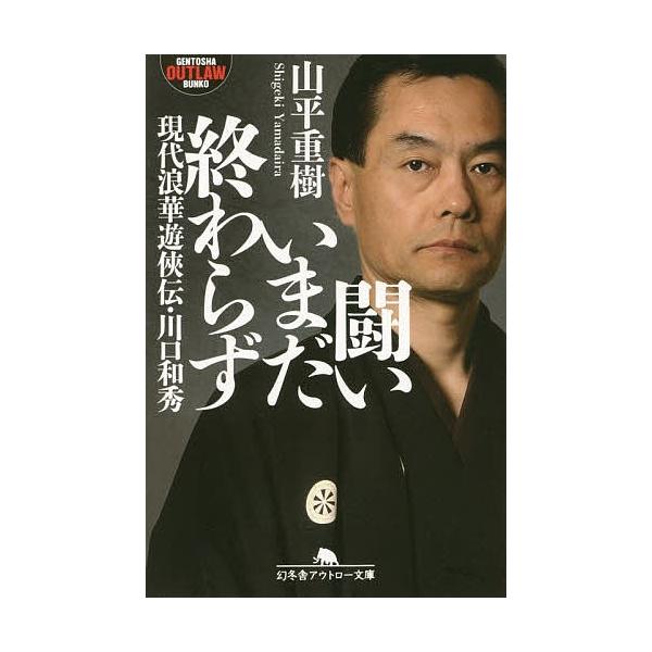 山平重樹の本 検索ランキング注目度順 山平重樹の本 本 雑誌 コミック